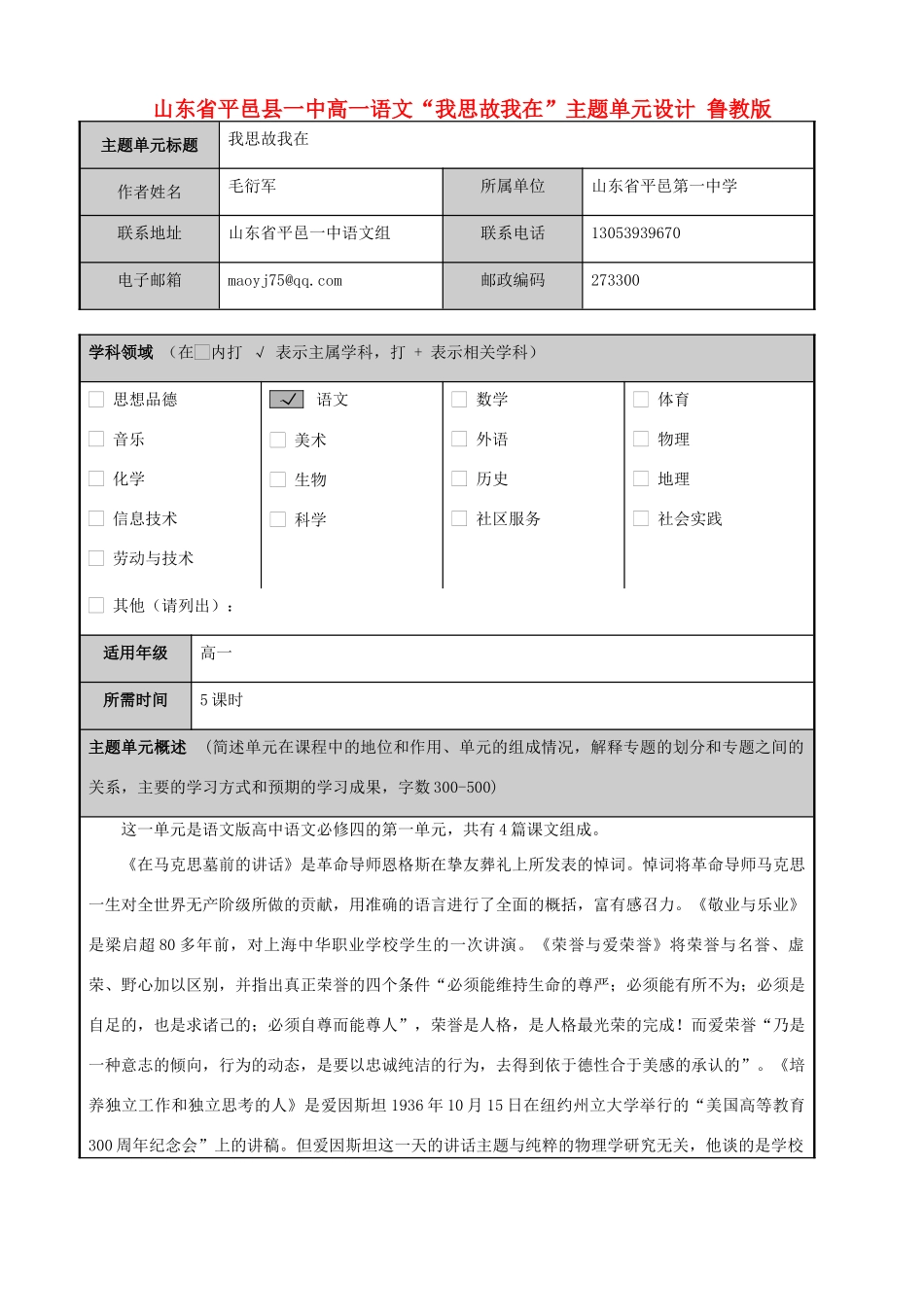 山东省平邑县一中高一语文“我思故我在”主题单元设计 鲁教版_第1页