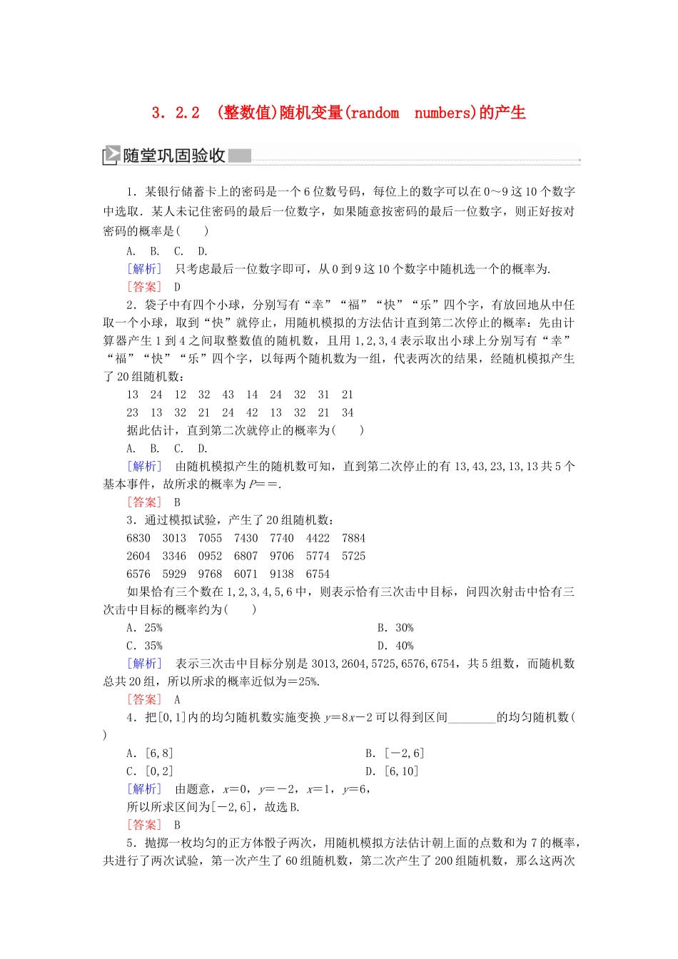 高中数学 第3章 概率 3-2-2 随机变量的产生随堂巩固验收 新人教A版必修3-新人教A版高一必修3数学试题_第1页