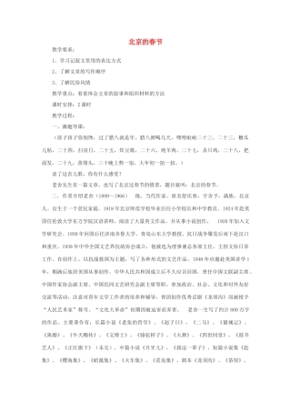 江苏省连云港市灌云县四队中学高中语文《北京的春节》教案 苏教版选修