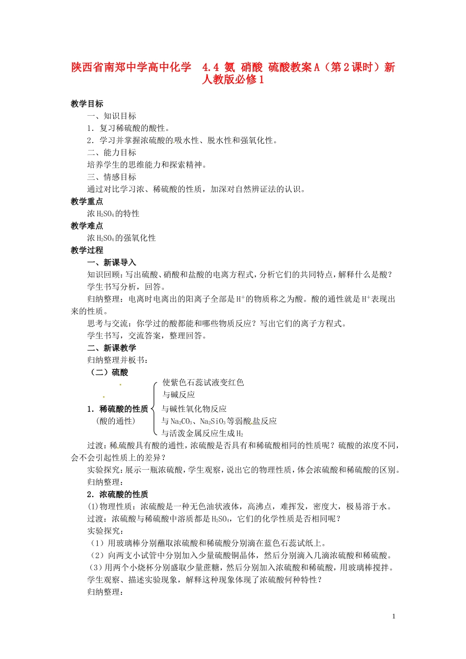 陕西省南郑中学高中化学 4.4 氨 硝酸 硫酸教案A（第2课时）新人教版必修1_第1页