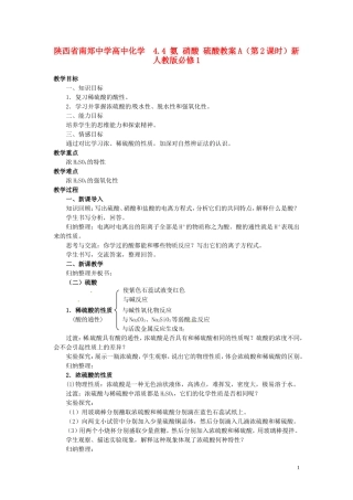 陕西省南郑中学高中化学 4.4 氨 硝酸 硫酸教案A（第2课时）新人教版必修1