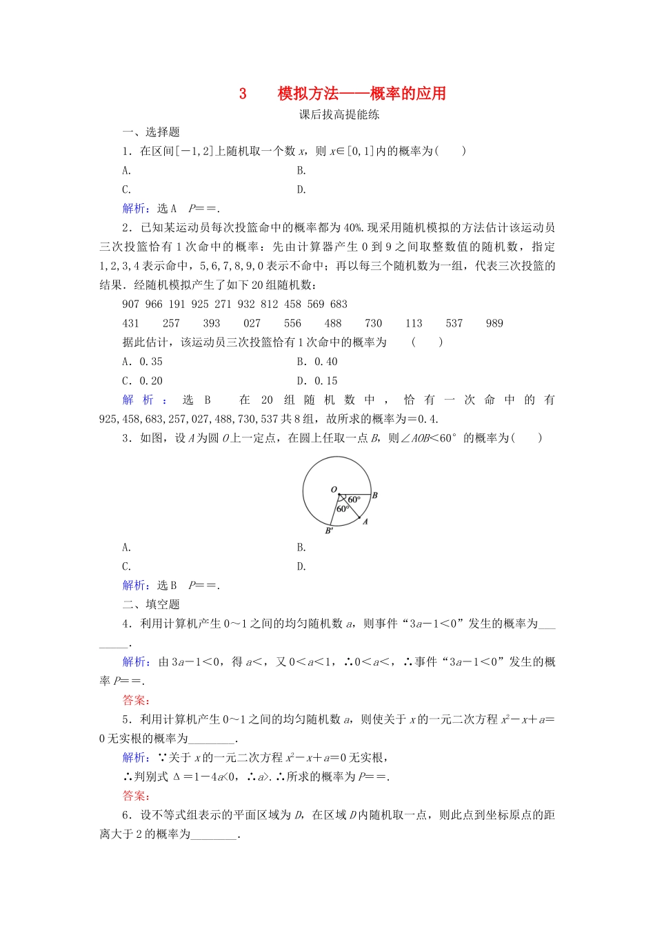 高中数学 第3章 概率 3 模拟方法——概率的应用练习 北师大版必修3-北师大版高一必修3数学试题_第1页