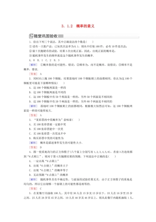 高中数学 第3章 概率 3-1-2 概率的意义随堂巩固验收 新人教A版必修3-新人教A版高一必修3数学试题