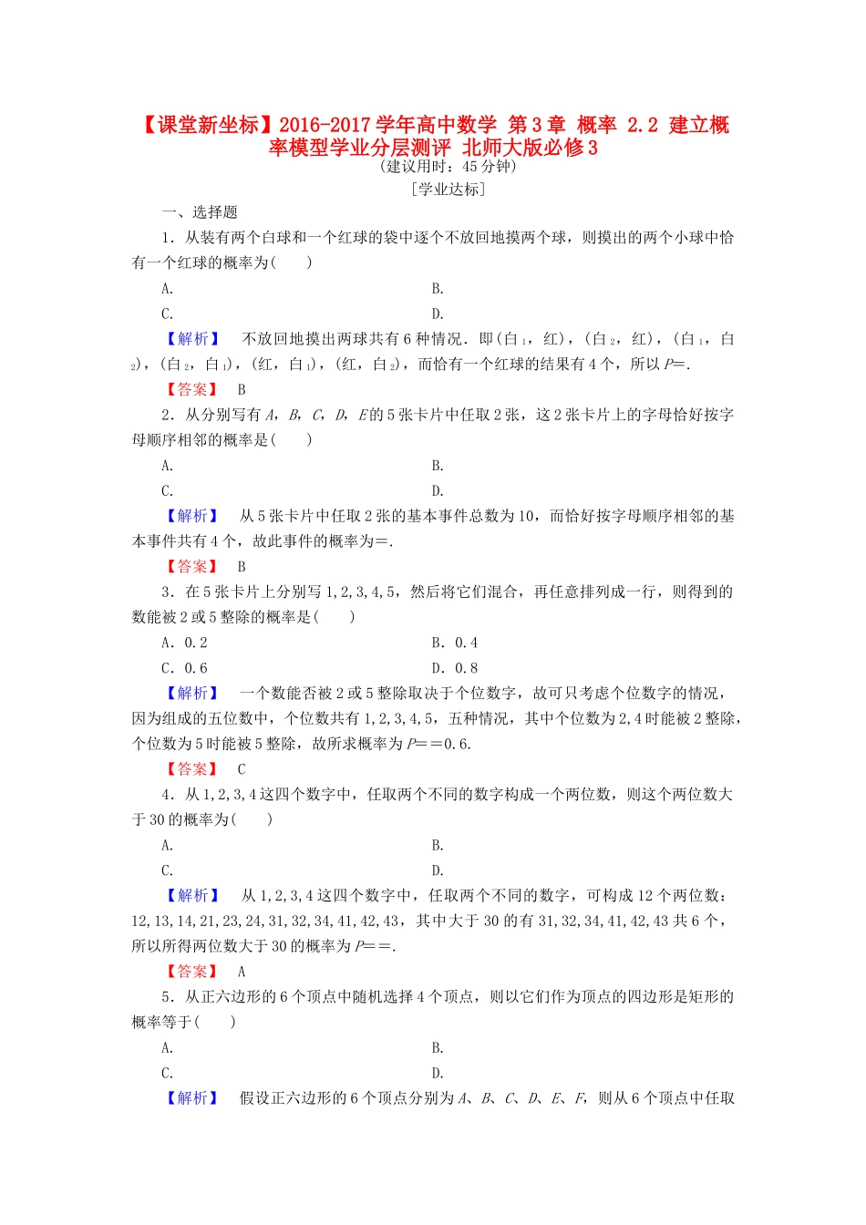 高中数学 第3章 概率 2.2 建立概率模型学业分层测评 北师大版必修3-北师大版高一必修3数学试题_第1页