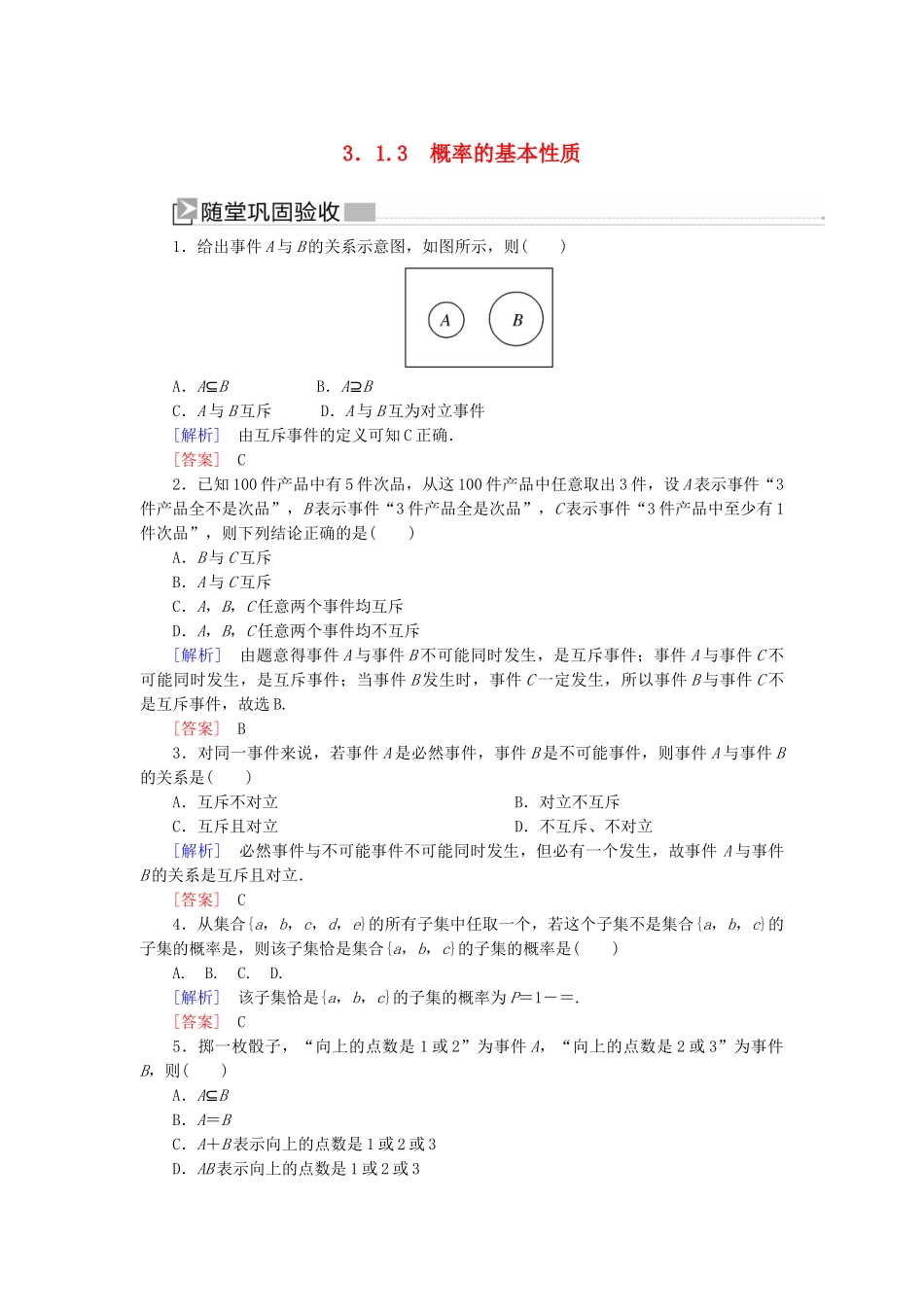 高中数学 第3章 概率 3-1-3 概率的基本性质随堂巩固验收 新人教A版必修3-新人教A版高一必修3数学试题_第1页