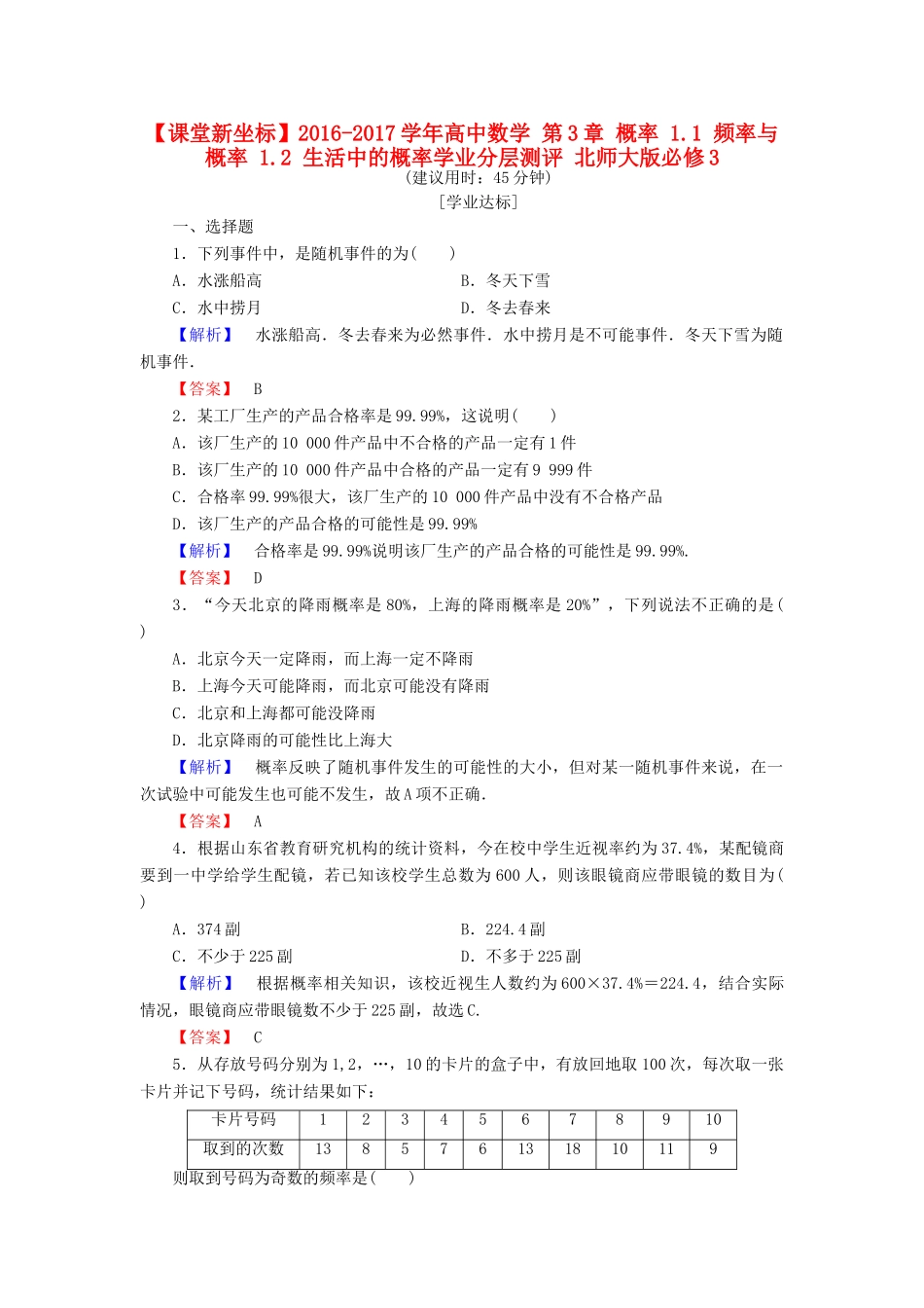 高中数学 第3章 概率 1.1 频率与概率 1.2 生活中的概率学业分层测评 北师大版必修3-北师大版高一必修3数学试题_第1页