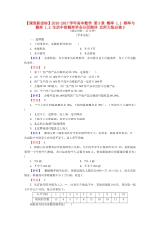高中数学 第3章 概率 1.1 频率与概率 1.2 生活中的概率学业分层测评 北师大版必修3-北师大版高一必修3数学试题