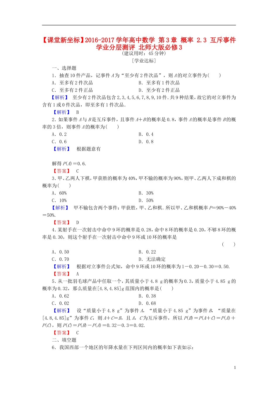 高中数学 第3章 概率 2.3 互斥事件学业分层测评 北师大版必修3-北师大版高一必修3数学试题_第1页