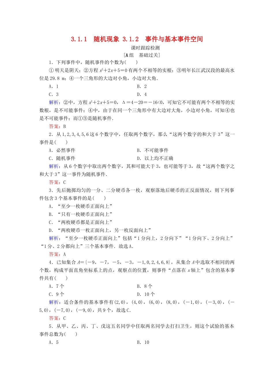 高中数学 第3章 概率 3.1 事件与概率 3.1.1 随机现象 3.1.2 事件与基本事件空间练习 新人教B版必修3-新人教B版高一必修3数学试题_第1页