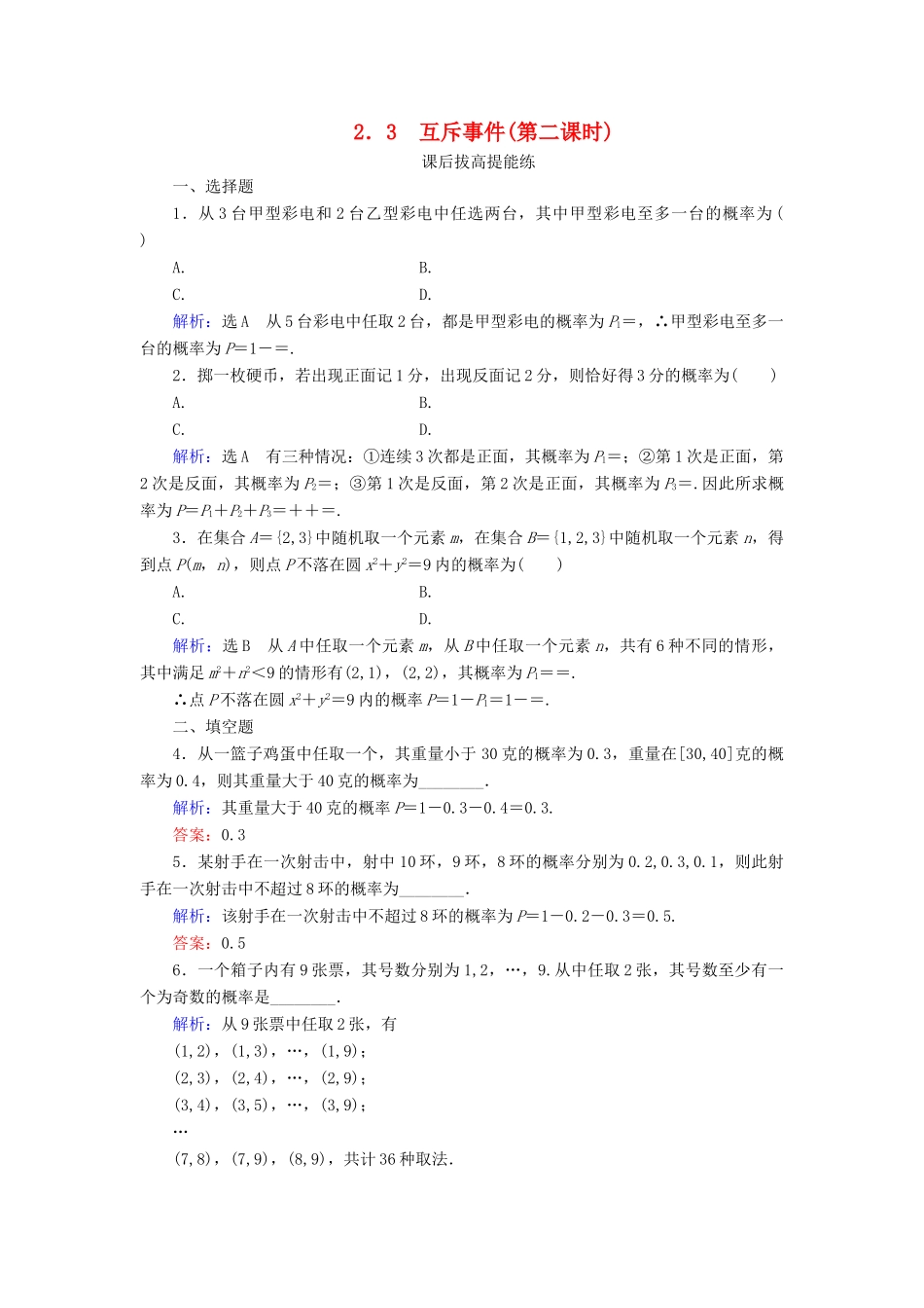 高中数学 第3章 概率 2 2.3 互斥事件（第二课时）练习 北师大版必修3-北师大版高一必修3数学试题_第1页