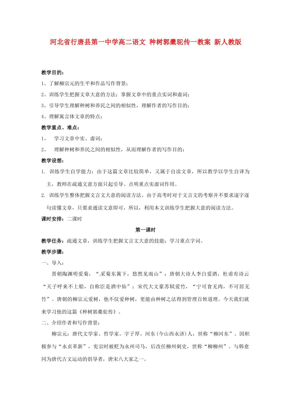 河北省行唐县第一中学高二语文 种树郭橐驼传一教案 新人教版_第1页
