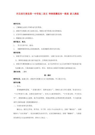 河北省行唐县第一中学高二语文 种树郭橐驼传一教案 新人教版