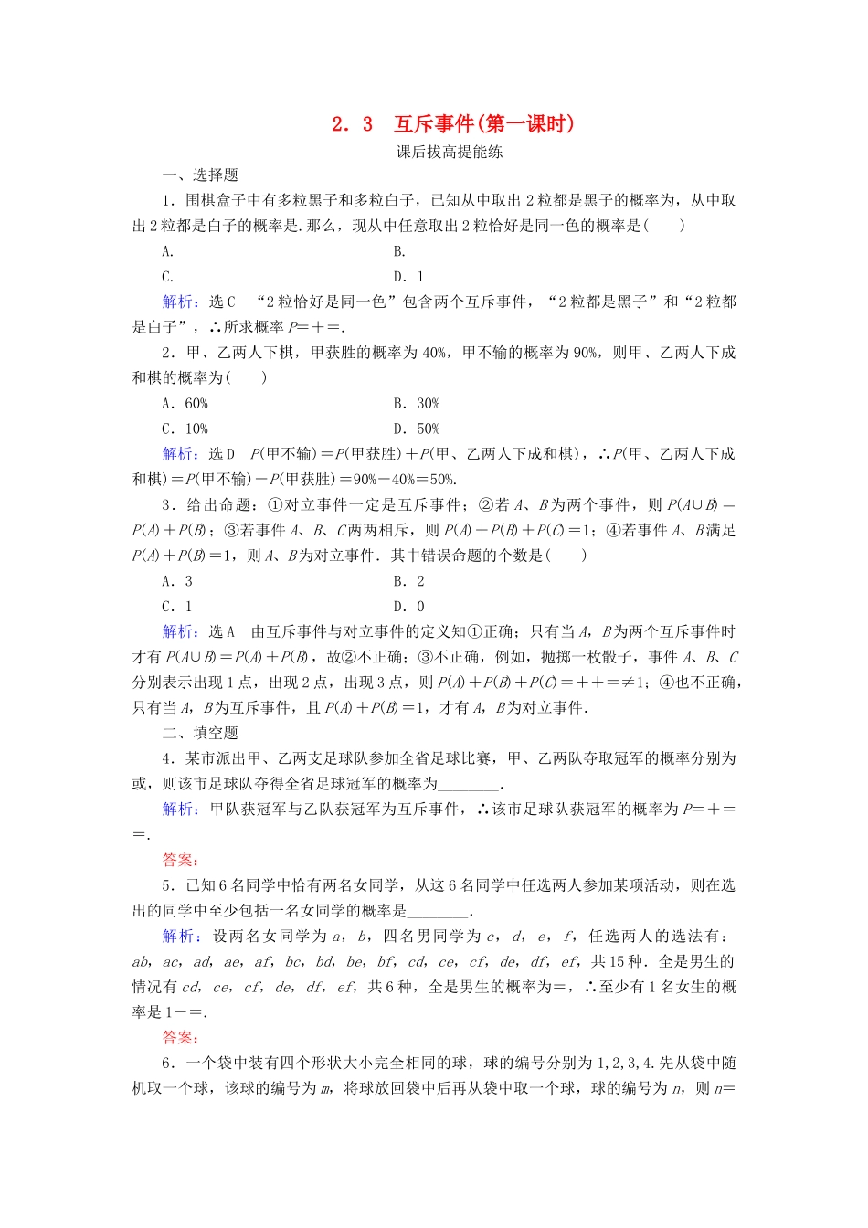 高中数学 第3章 概率 2 2.3 互斥事件（第一课时）练习 北师大版必修3-北师大版高一必修3数学试题_第1页