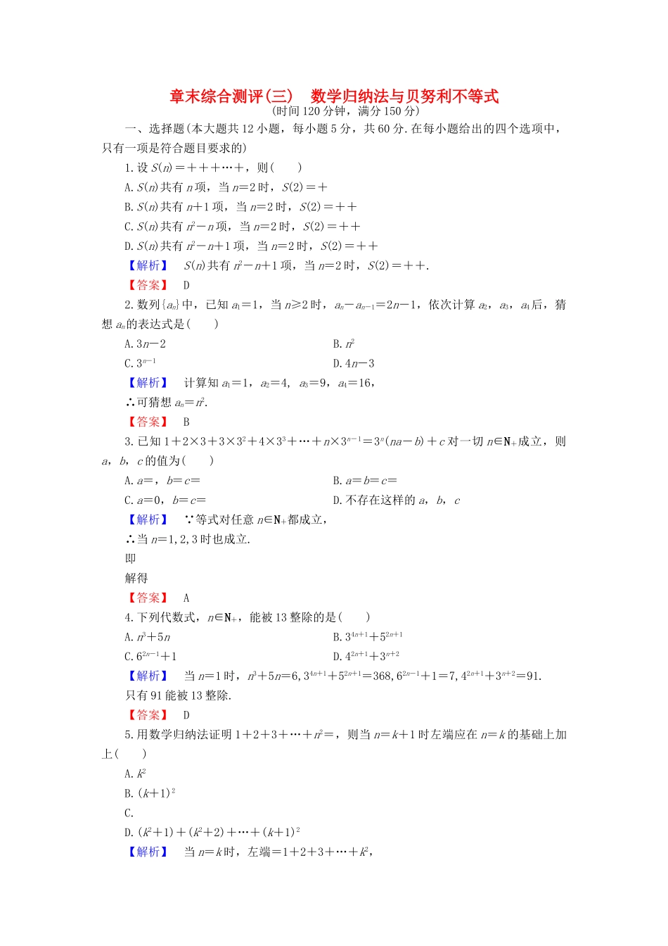 高中数学 第3章 数学归纳法与贝努利不等式章末综合测评 新人教B版选修4-5-新人教B版高一选修4-5数学试题_第1页