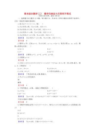 高中数学 第3章 数学归纳法与贝努利不等式章末综合测评 新人教B版选修4-5-新人教B版高一选修4-5数学试题