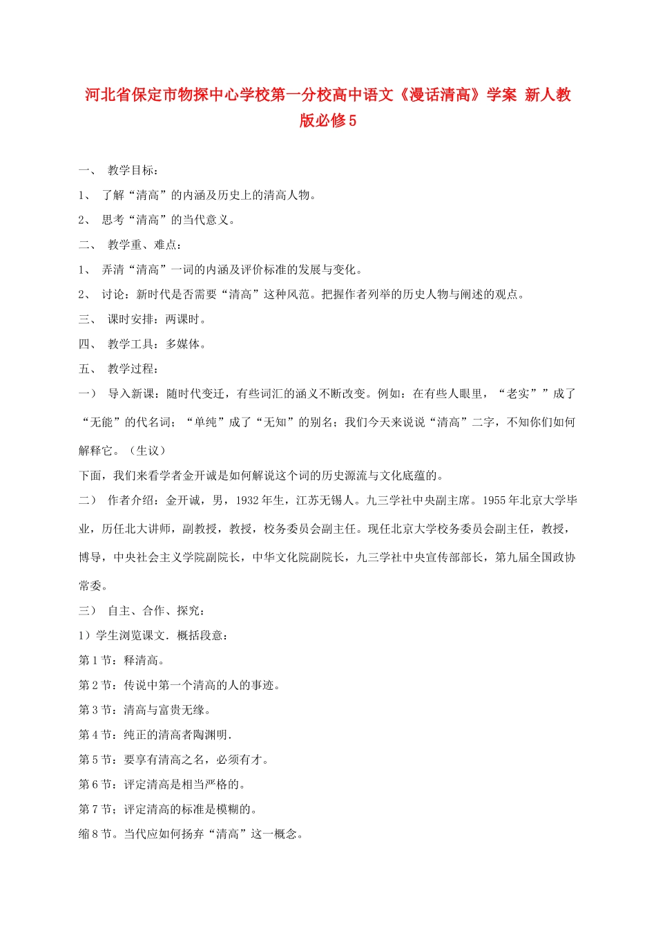河北省保定市物探中心学校第一分校高中语文《漫话清高》学案 新人教版必修5_第1页