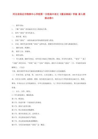 河北省保定市物探中心学校第一分校高中语文《漫话清高》学案 新人教版必修5