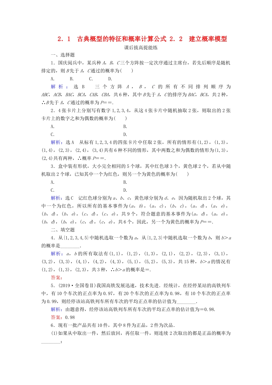 高中数学 第3章 概率 2 2.1 古典概型的特征和概率计算公式 2.2 建立概率模型练习 北师大版必修3-北师大版高一必修3数学试题_第1页
