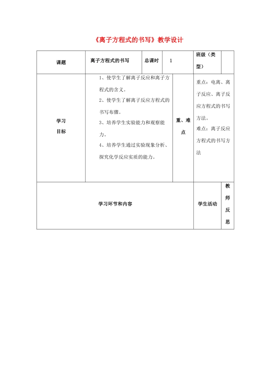 四川省宜宾市一中高一化学《离子方程式的书写》教学设计-人教版高一全册化学教案_第1页