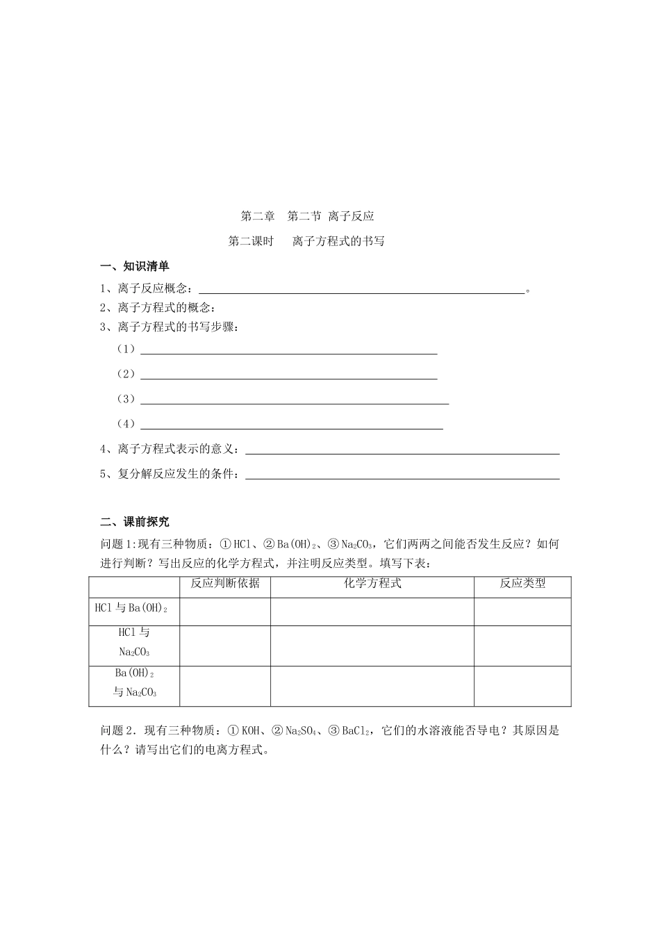 四川省宜宾市一中高一化学《离子方程式的书写》教学设计-人教版高一全册化学教案_第2页