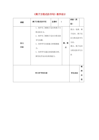 四川省宜宾市一中高一化学《离子方程式的书写》教学设计-人教版高一全册化学教案