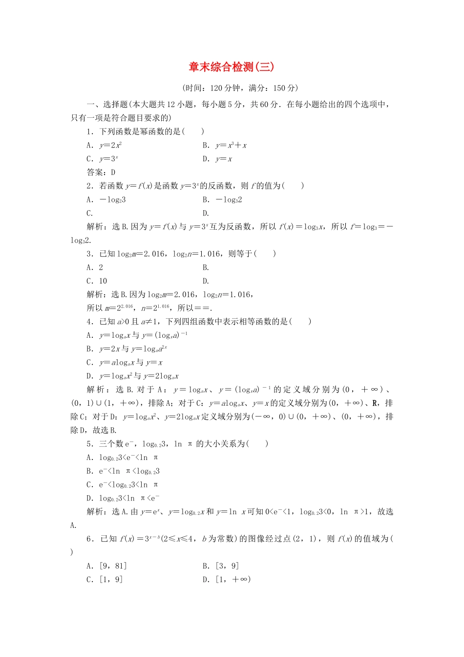 高中数学 第3章 指数函数和对数函数章末综合检测 北师大版必修1-北师大版高一必修1数学试题_第1页