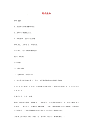 江苏省连云港市灌云县四队中学高中语文《敬畏生命1》教案 苏教版必修2