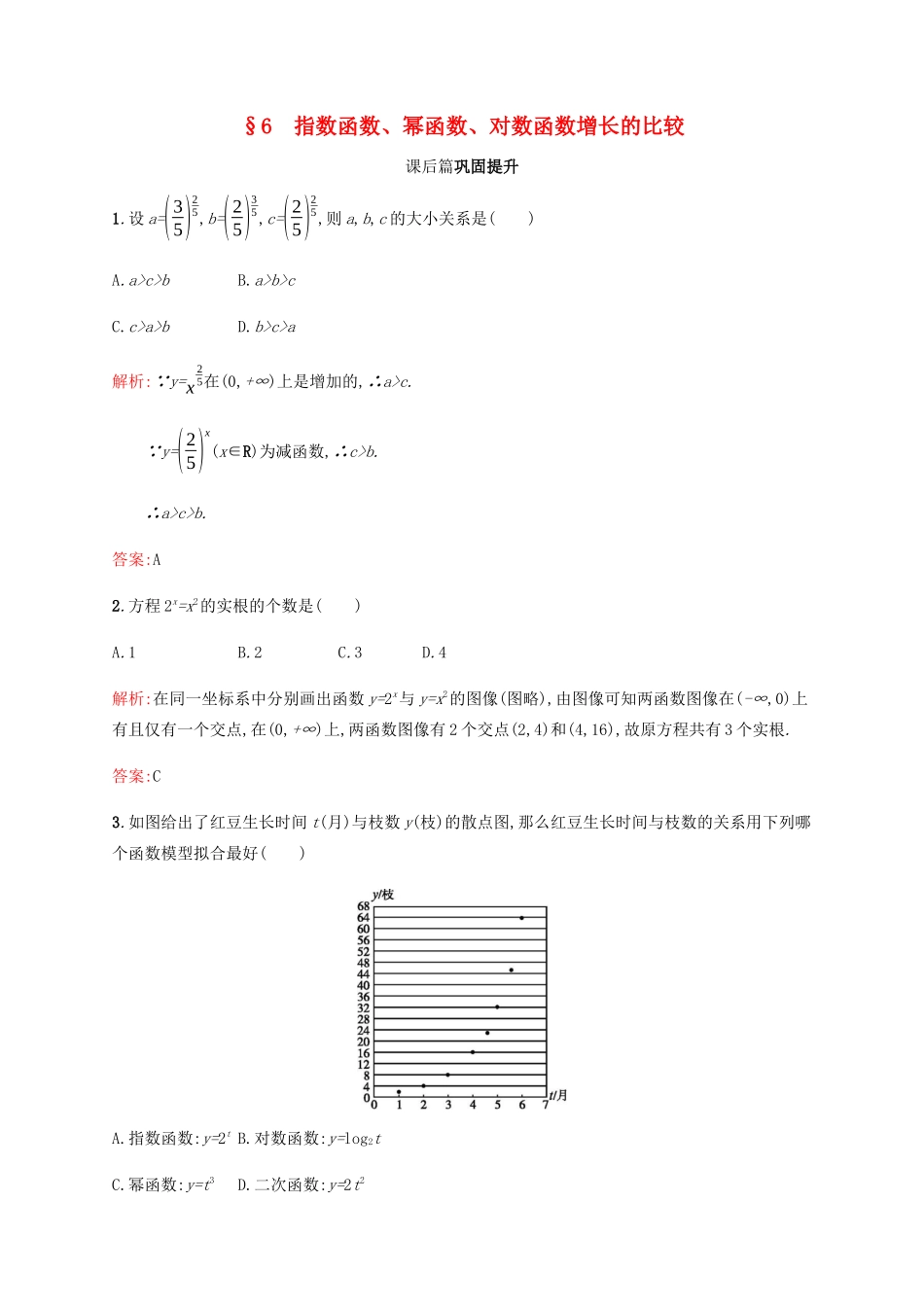 高中数学 第3章 指数函数和对数函数 3.6 指数函数、幂函数、对数函数增长的比较课后篇巩固提升（含解析）北师大版必修1-北师大版高一必修1数学试题_第1页