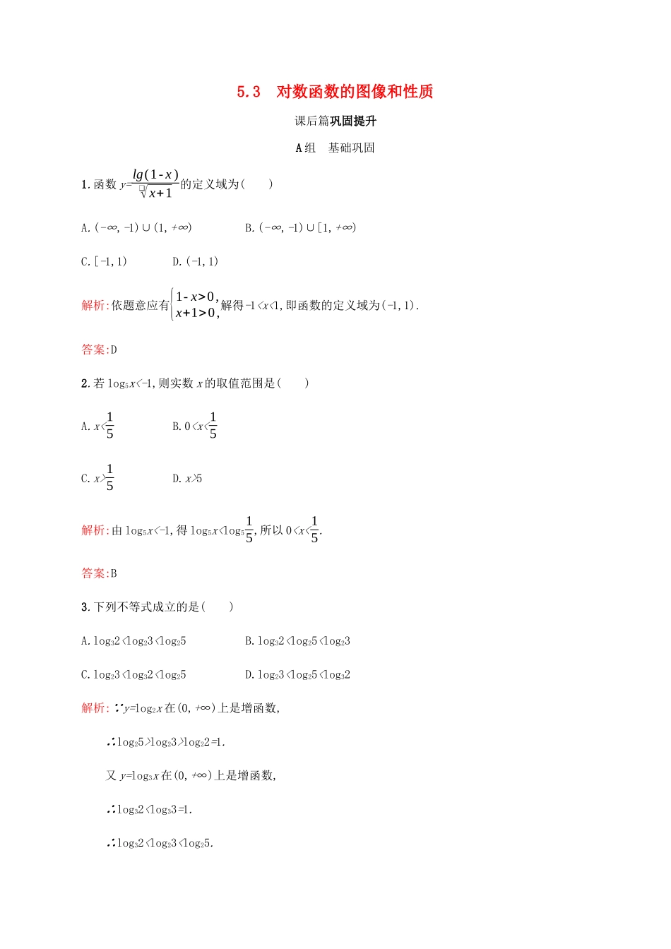 高中数学 第3章 指数函数和对数函数 3.5.2 对数函数的图像和性质课后篇巩固提升（含解析）北师大版必修1-北师大版高一必修1数学试题_第1页