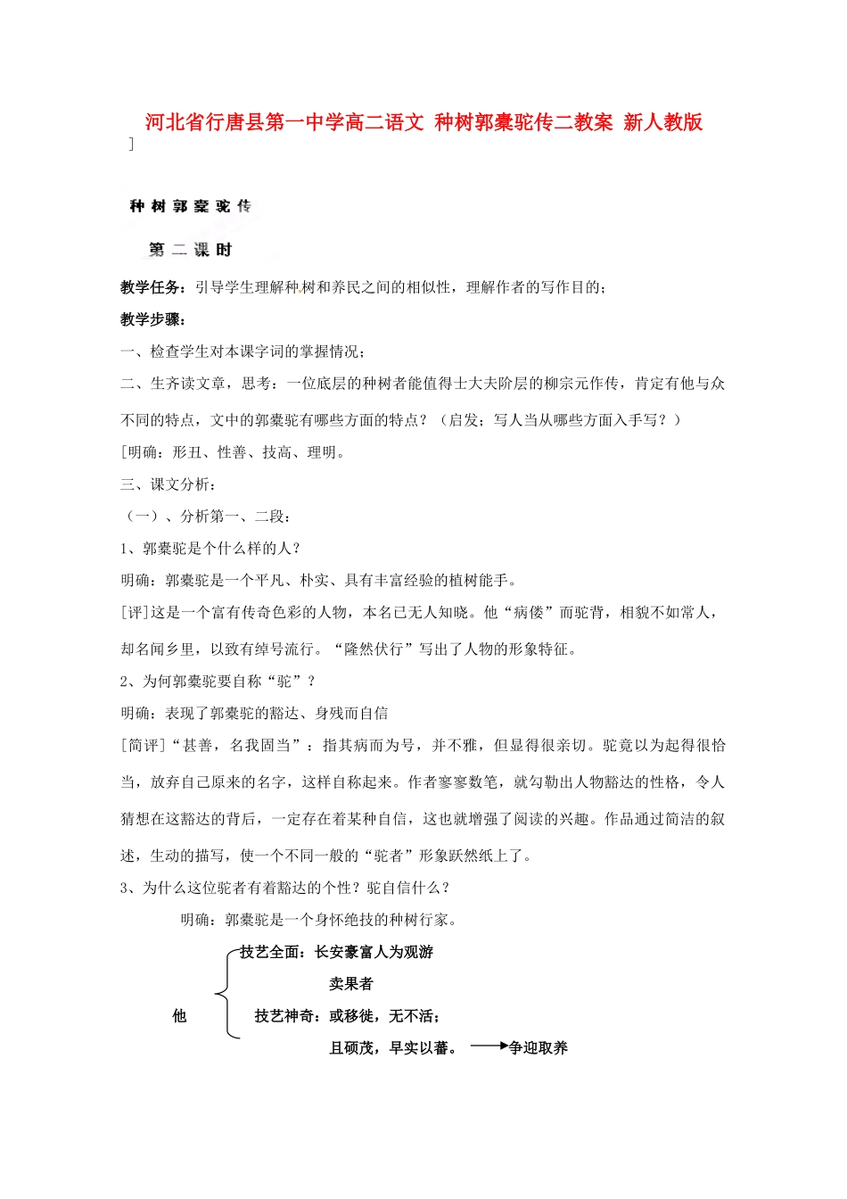 河北省行唐县第一中学高二语文 种树郭橐驼传二教案 新人教版_第1页