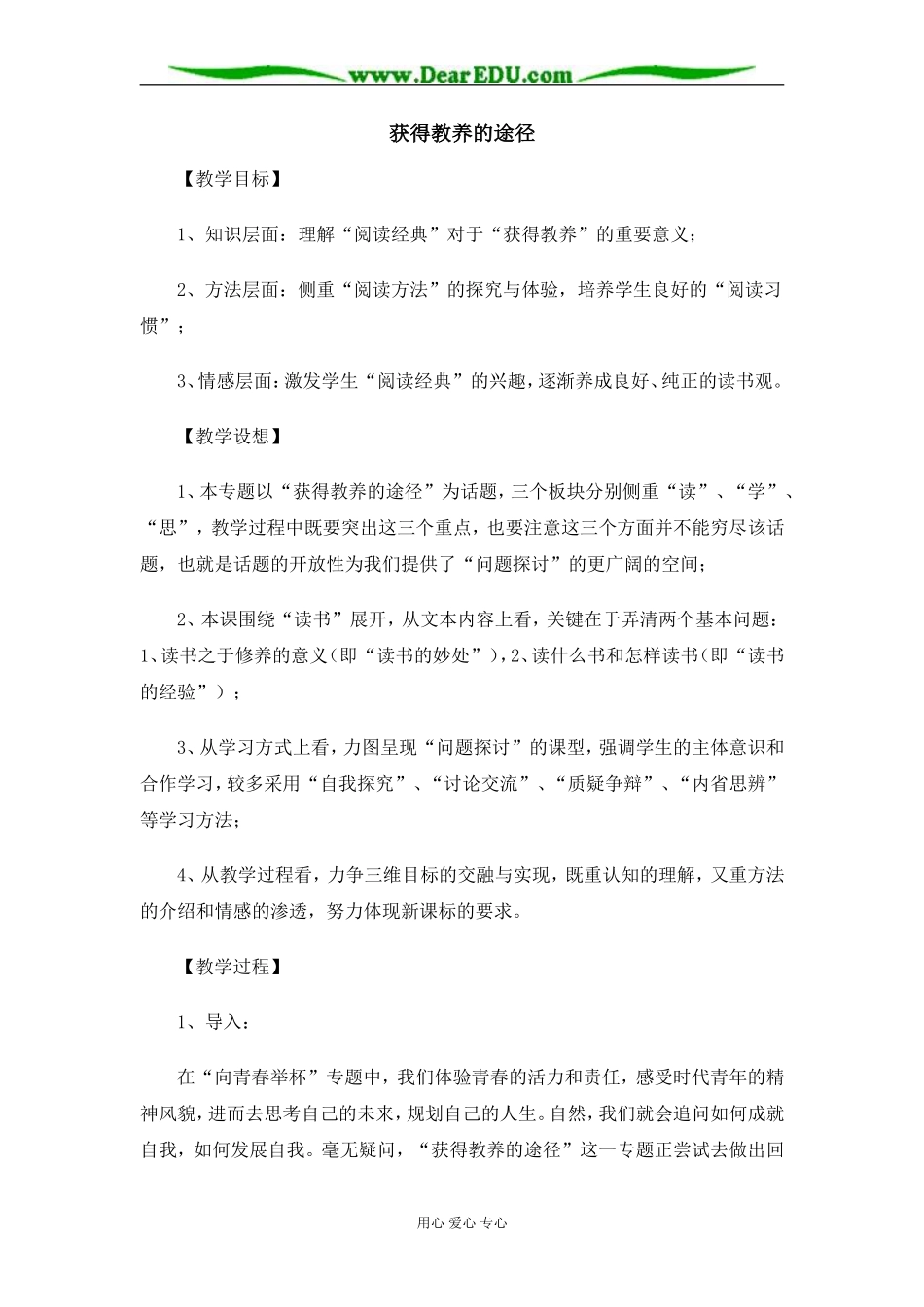 苏教版必修1高中语文获得教养的途径教案_第1页