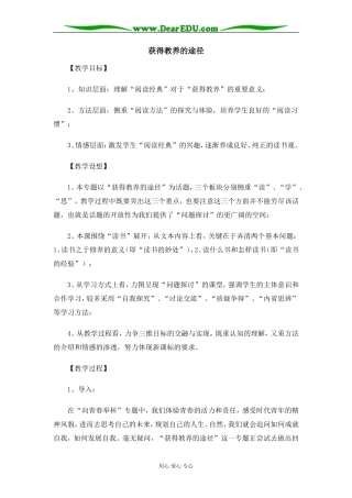苏教版必修1高中语文获得教养的途径教案