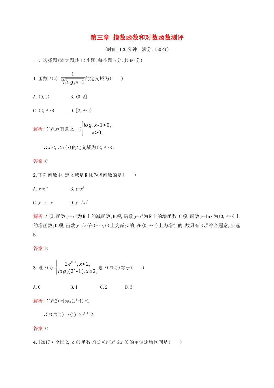 高中数学 第3章 指数函数和对数函数测评（含解析）北师大版必修1-北师大版高一必修1数学试题_第1页
