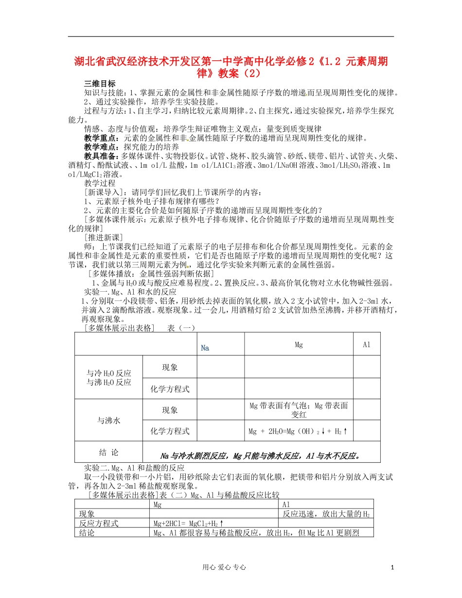 湖北省武汉经济技术开发区第一中学高中化学 《1.2 元素周期律》教案（2） 新人教版必修2_第1页