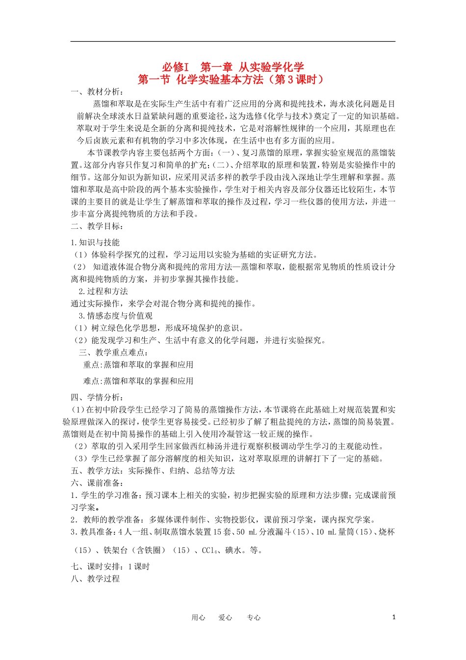 山东省临清市四高校高中化学 第1章 第1节《化学实验基本方法》第3课时教案 新人教版必修2_第1页