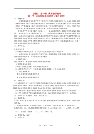 山东省临清市四高校高中化学 第1章 第1节《化学实验基本方法》第3课时教案 新人教版必修2