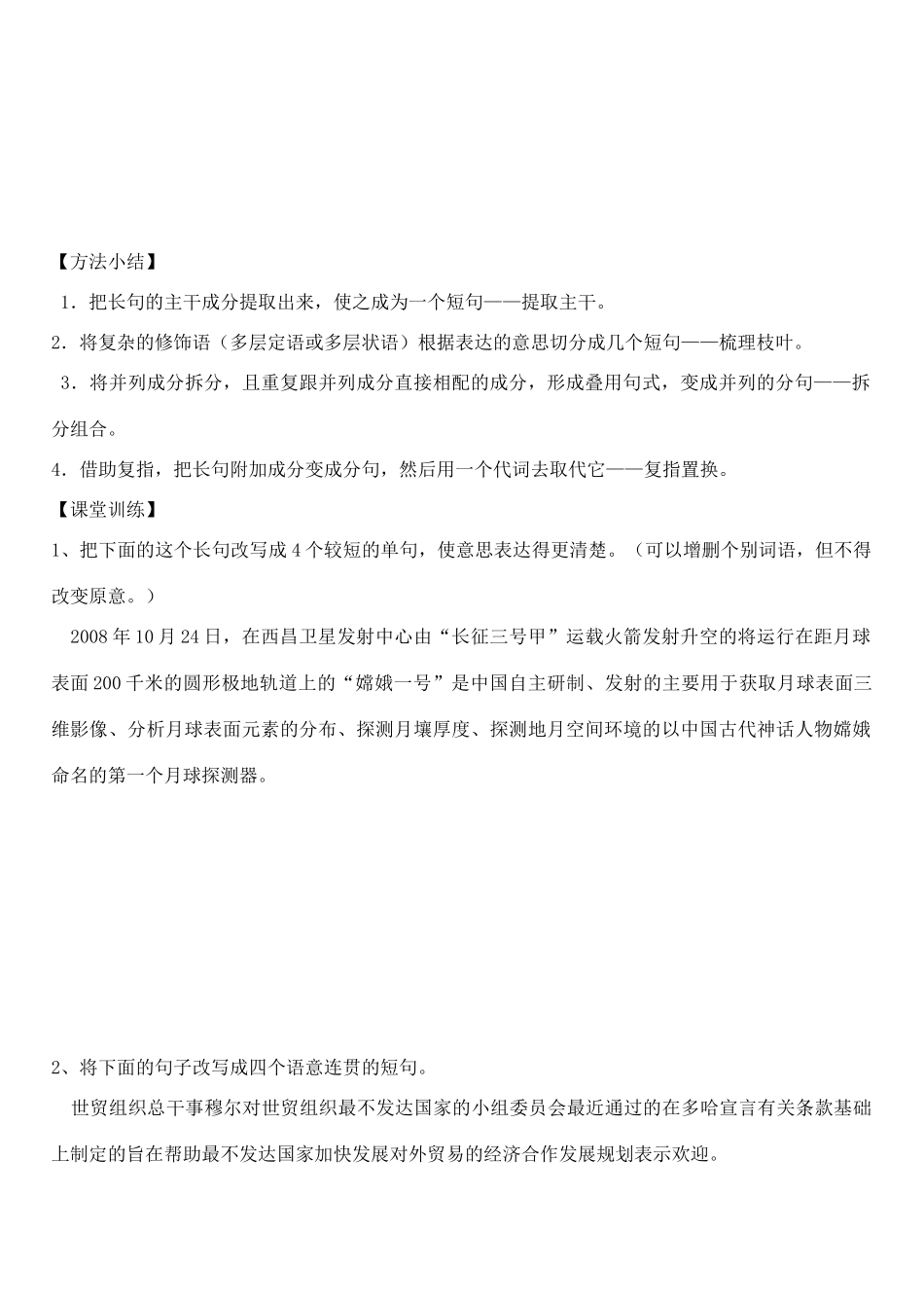 河北省高碑店市第三中学高三语文 长短句变换学案_第2页