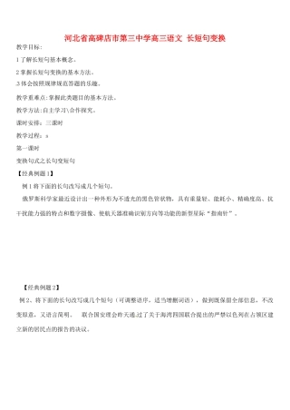 河北省高碑店市第三中学高三语文 长短句变换学案