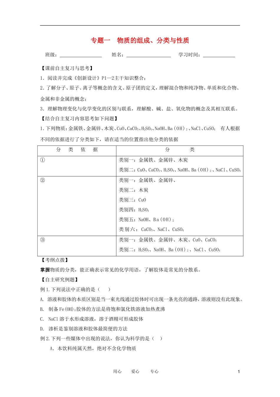 江苏省兴化市2011高三化学二轮复习 专题一  物质的组成、分类与性质 指导性教案_第1页