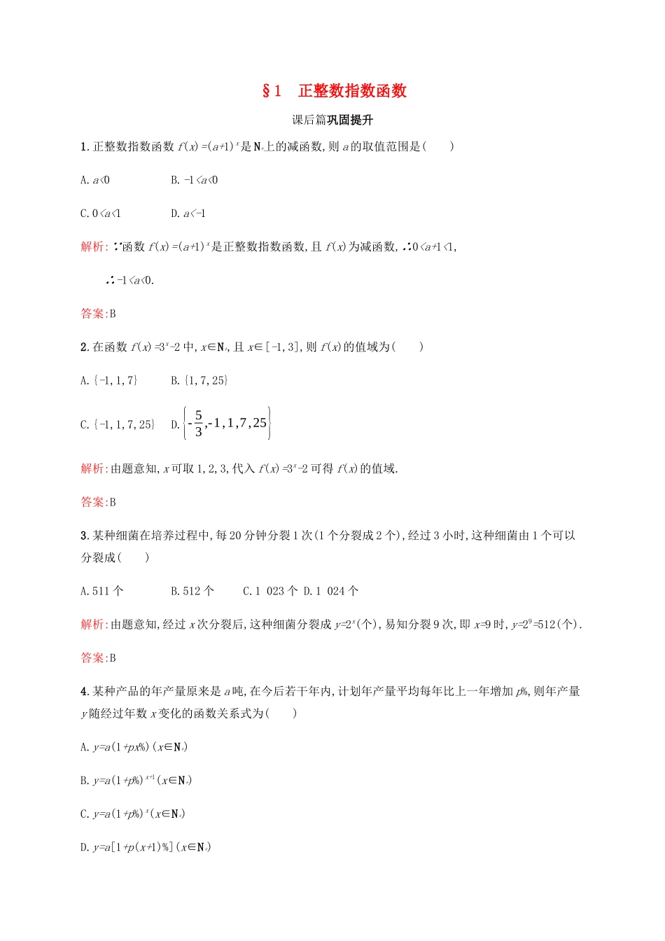 高中数学 第3章 指数函数和对数函数 3.1 正整数指数函数课后篇巩固提升（含解析）北师大版必修1-北师大版高一必修1数学试题_第1页