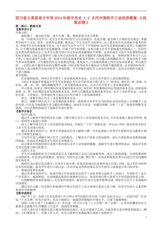 四川省大英县育才中学2014年高中历史 1.2 古代中国的手工业经济教案 人民版必修2 