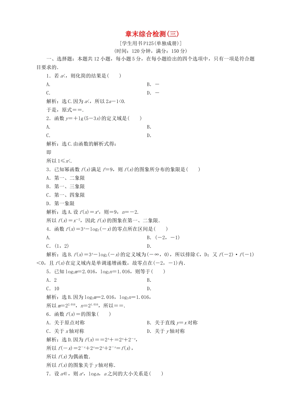 高中数学 第3章 指数函数、对数函数和幂函数章末综合检测（三） 苏教版必修1-苏教版高一必修1数学试题_第1页