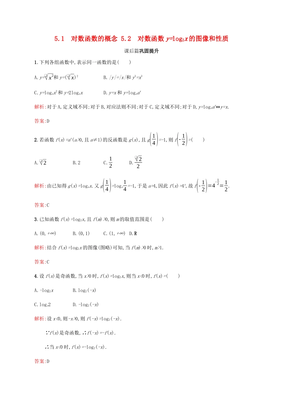 高中数学 第3章 指数函数和对数函数 3.5.1 对数函数的概念 3.5.2 对数函数ylog2x的图像和性质课后篇巩固提升（含解析）北师大版必修1-北师大版高一必修1数学试题_第1页