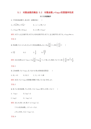 高中数学 第3章 指数函数和对数函数 3.5.1 对数函数的概念 3.5.2 对数函数ylog2x的图像和性质课后篇巩固提升（含解析）北师大版必修1-北师大版高一必修1数学试题