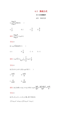 高中数学 第3章 指数函数和对数函数 3.4.2 换底公式课后篇巩固提升（含解析）北师大版必修1-北师大版高一必修1数学试题