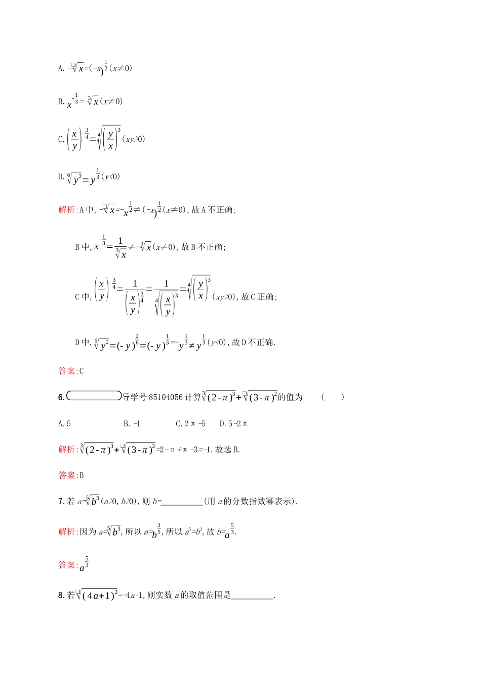 高中数学 第3章 指数函数和对数函数 3.2.1 指数概念的扩充课后篇巩固提升（含解析）北师大版必修1-北师大版高一必修1数学试题_第2页