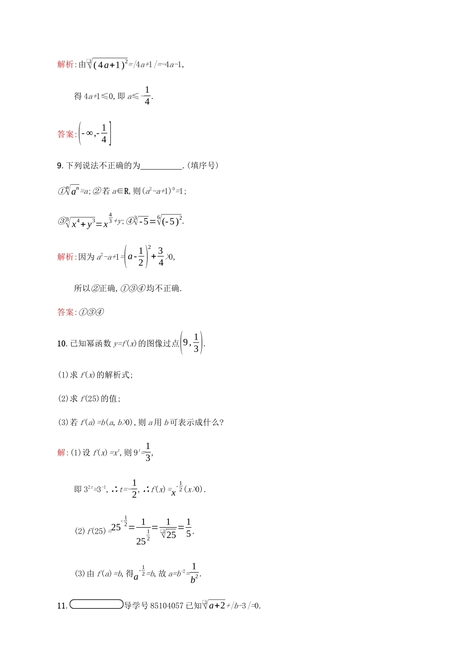 高中数学 第3章 指数函数和对数函数 3.2.1 指数概念的扩充课后篇巩固提升（含解析）北师大版必修1-北师大版高一必修1数学试题_第3页
