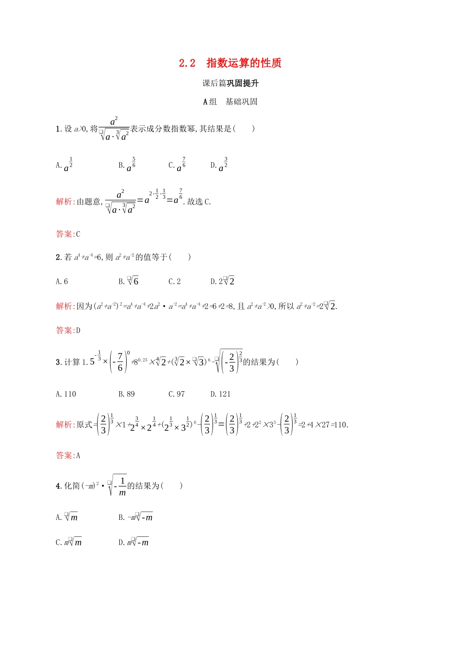 高中数学 第3章 指数函数和对数函数 3.2.2 指数运算的性质课后篇巩固提升（含解析）北师大版必修1-北师大版高一必修1数学试题_第1页