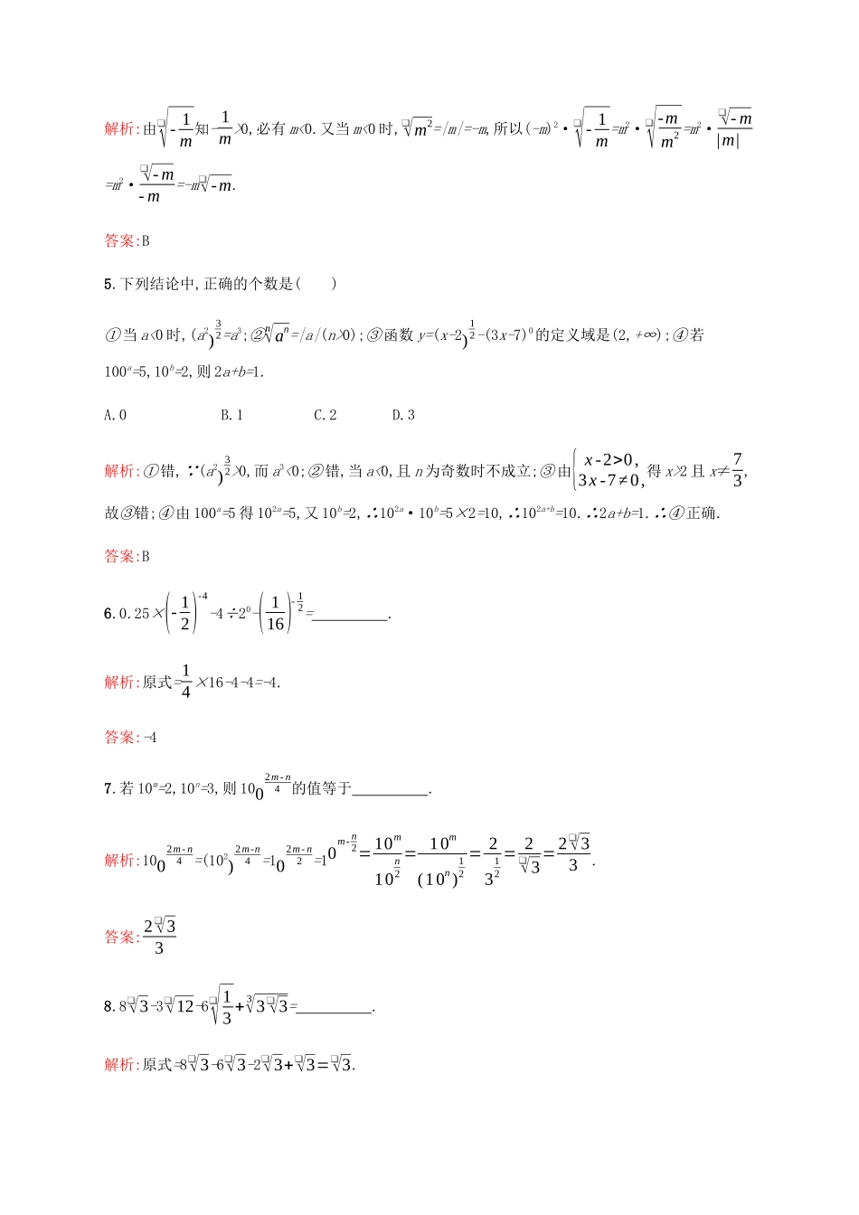 高中数学 第3章 指数函数和对数函数 3.2.2 指数运算的性质课后篇巩固提升（含解析）北师大版必修1-北师大版高一必修1数学试题_第2页