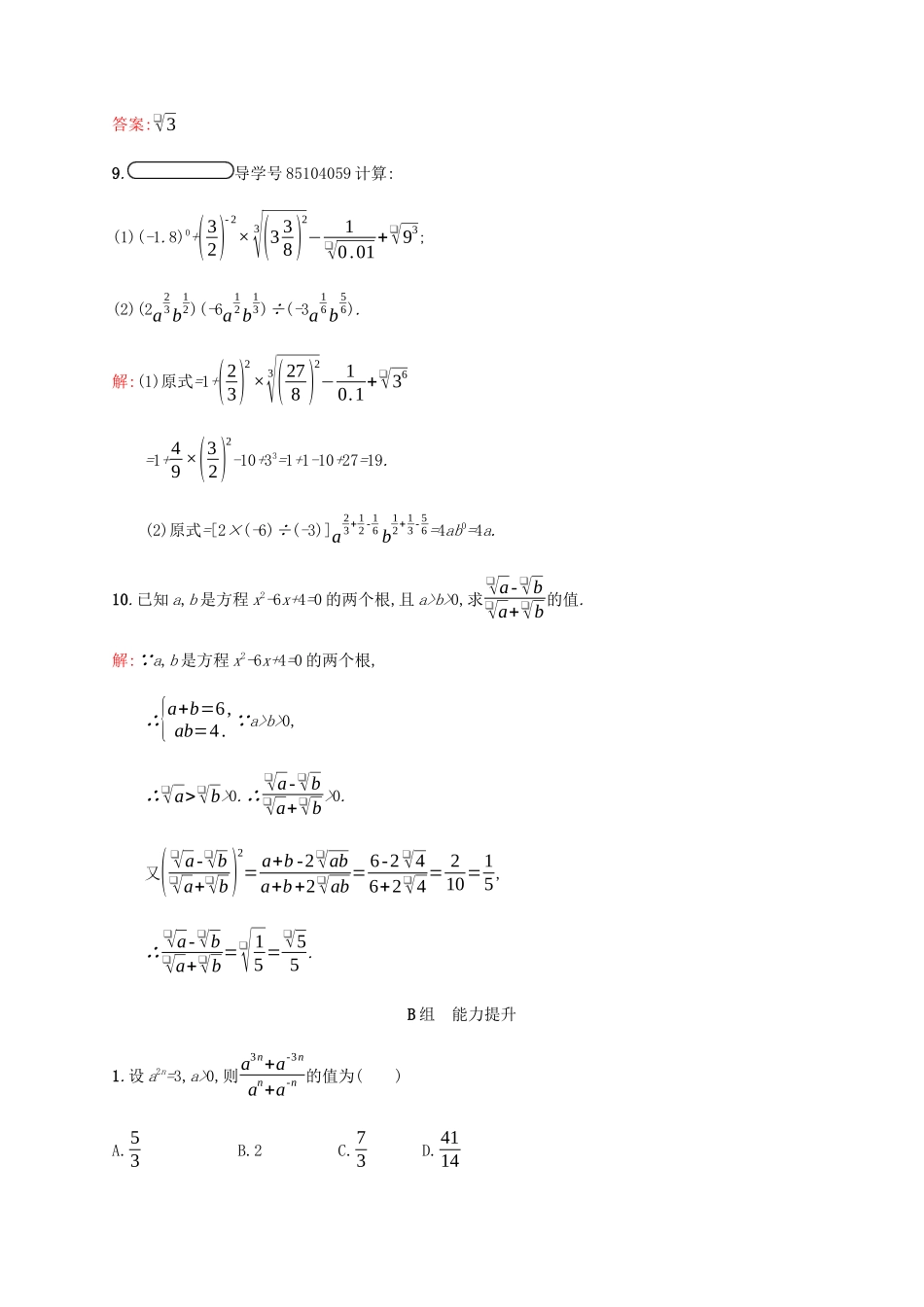 高中数学 第3章 指数函数和对数函数 3.2.2 指数运算的性质课后篇巩固提升（含解析）北师大版必修1-北师大版高一必修1数学试题_第3页